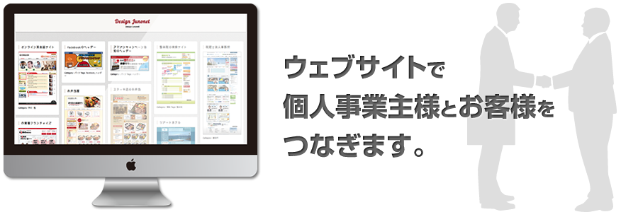 神戸のフリーランス（個人SOHO）Webデザイナー